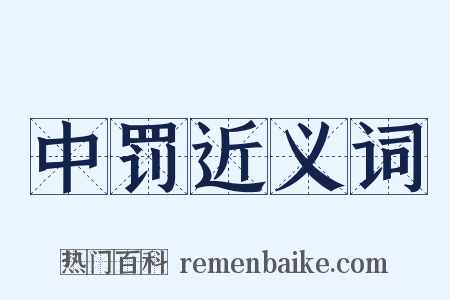 中罚近义词是什么意思的图片